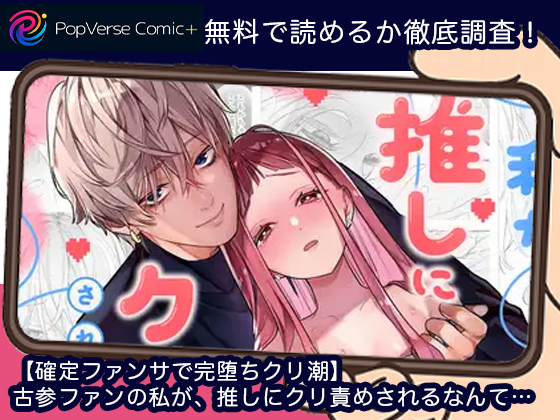 【確定ファンサで完堕ちクリ潮】古参ファンの私が、推しにクリ責めされるなんて… 無料