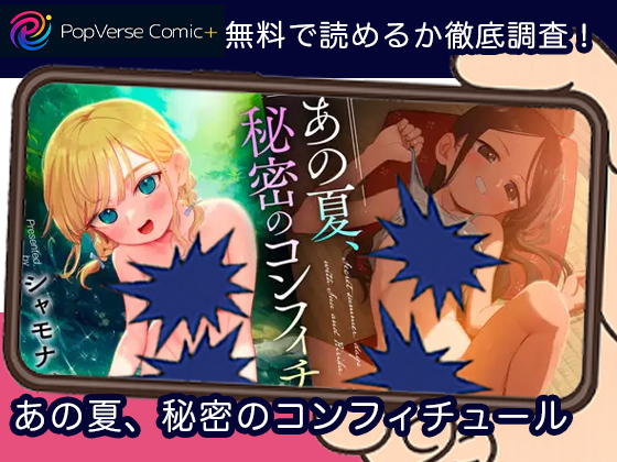 あの夏、秘密のコンフィチュール 無料