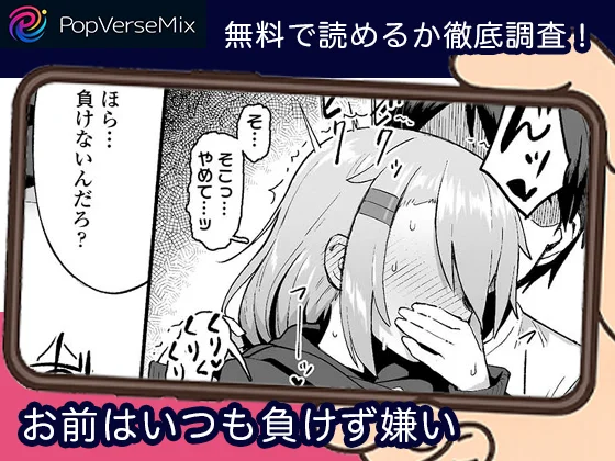 お前はいつも負けず嫌い-無料4