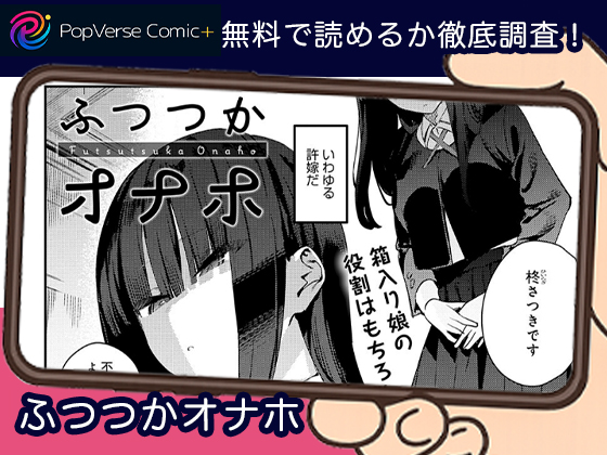 ふつつかオナホ 無料