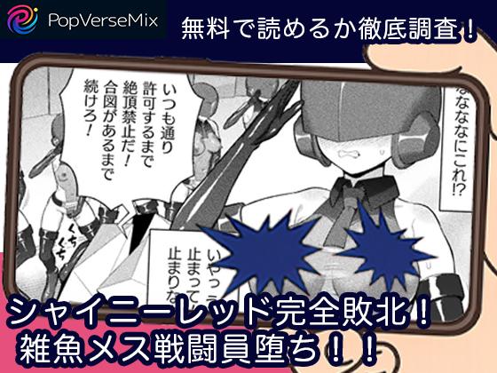 シャイニーレッド完全敗北！ 雑魚メス戦闘員堕ち！！無料