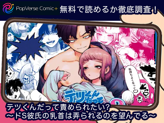 テツくんだって責められたい? 〜ドS彼氏の乳首は弄られるのを望んでる〜 無料