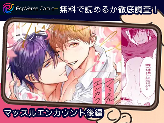 マッスルエンカウント後編 無料