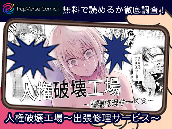 人権破壊工場～出張修理サービス～ 無料