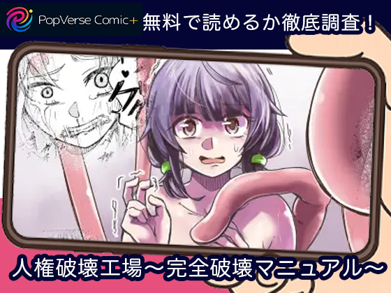 人権破壊工場～完全破壊マニュアル～ 無料