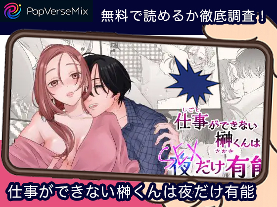 仕事ができない榊くんは夜だけ有能 無料