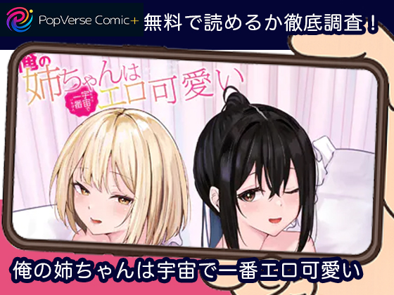 俺の姉ちゃんは宇宙で一番エロ可愛い 無料