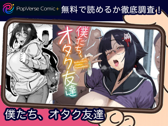 僕たち、オタク友達 無料