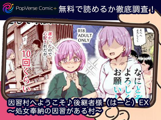 因習村へようこそ♪後継者様（はーと）EX〜処女奉納の因習がある村〜 無料