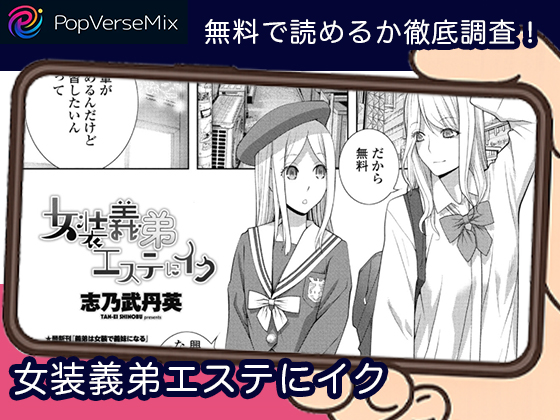 女装義弟エステにイク 無料