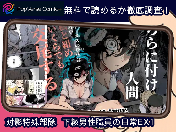 対影特殊部隊 下級男性職員の日常EX1 無料