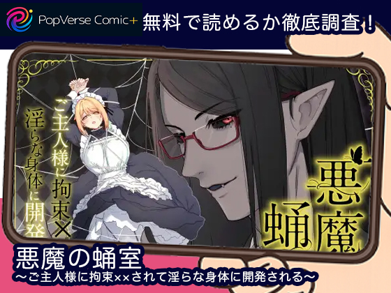 悪魔の蛹室～ご主人様に拘束××されて淫らな身体に開発される～ 無料