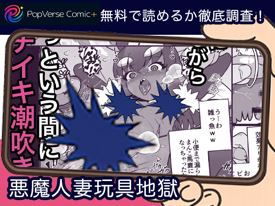 悪魔人妻玩具地獄 無料2