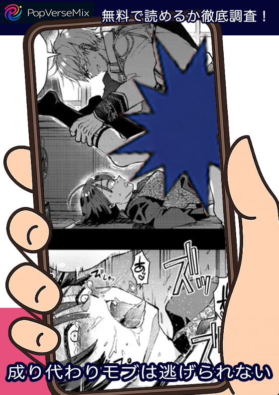 成り代わりモブは逃げられない 無料4