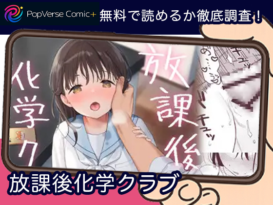 放課後化学クラブ 無料