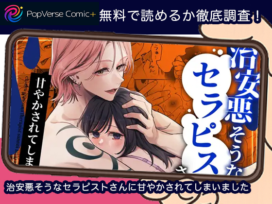 治安悪そうなセラピストさんに甘やかされてしまいました 無料