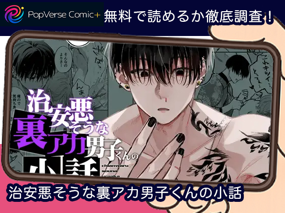 治安悪そうな裏アカ男子くんの小話 無料