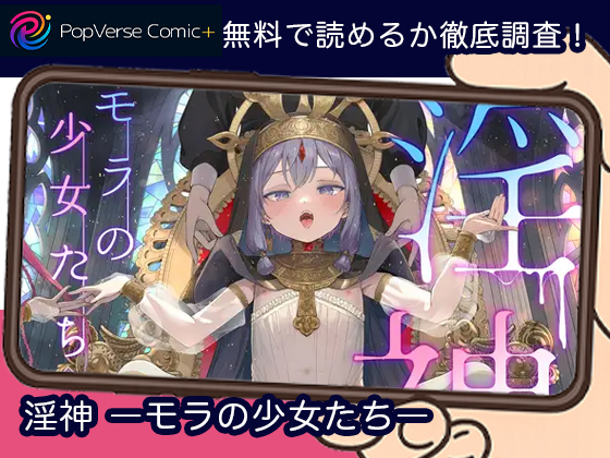 淫神 ―モラの少女たち―無料