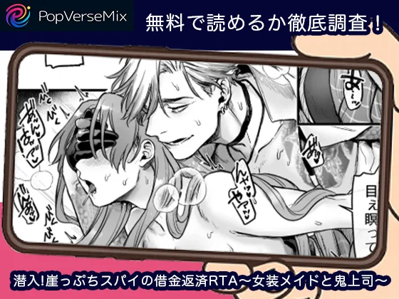 潜入崖っぷちスパイの借金返済RTA～女装メイドと鬼上司～-無料5
