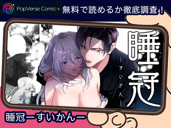 睡冠ーすいかんー 無料