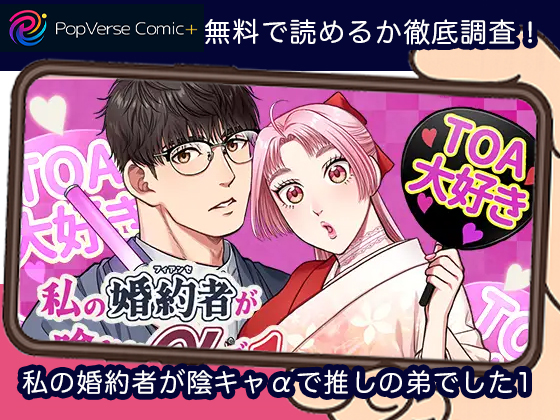 私の婚約者が陰キャαで推しの弟でした1 無料