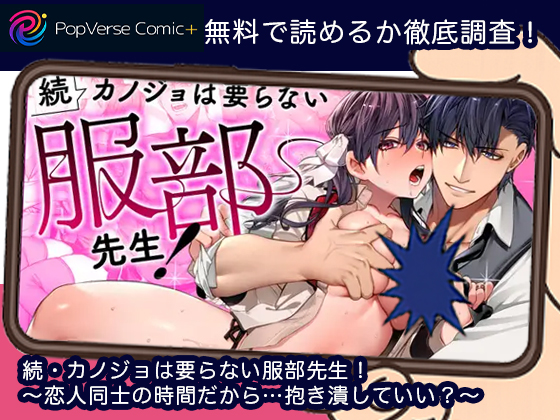 続・カノジョは要らない服部先生！ ～恋人同士の時間だから…抱き潰していい？～ 無料