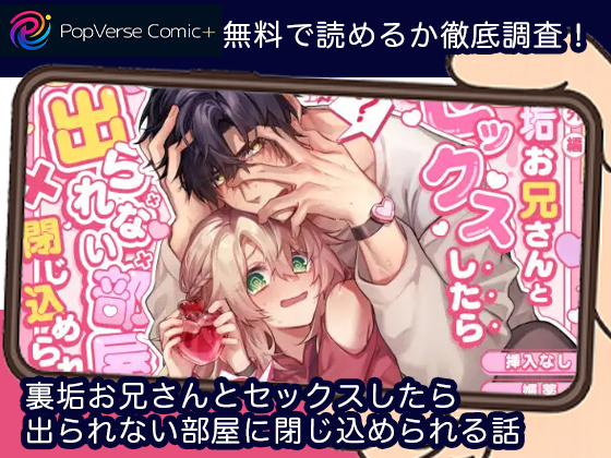 裏垢お兄さんとセックスしたら出られない部屋に閉じ込められる話 無料