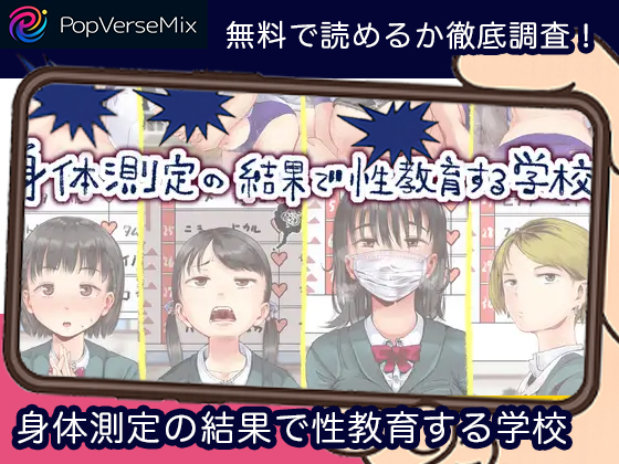 身体測定の結果で性教育する学校 無料