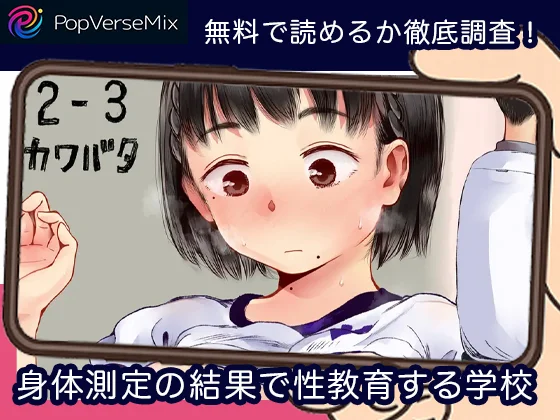 身体測定の結果で性教育する学校-無料3