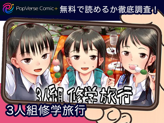 3人組修学旅行 無料