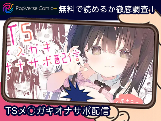 TSメ○ガキオナサポ配信 無料