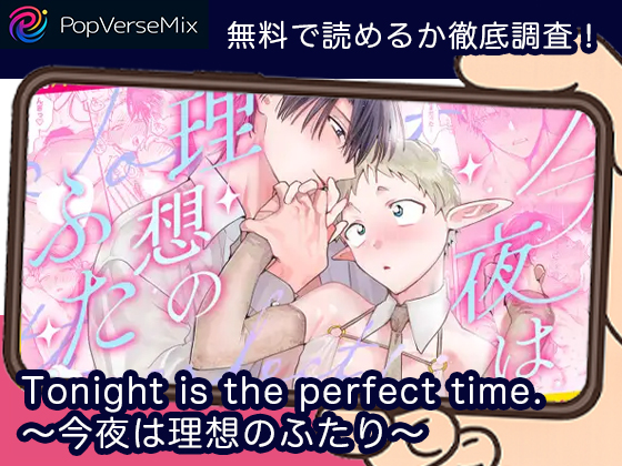 Tonight is the perfect time.～今夜は理想のふたり～ 無料