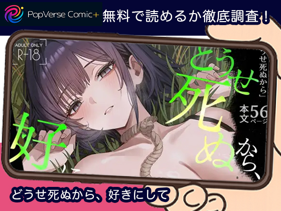 どうせ死ぬから、好きにして 無料