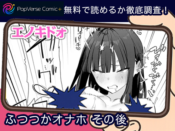 ふつつかオナホ その後 無料