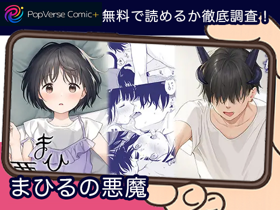 まひるの悪魔 無料