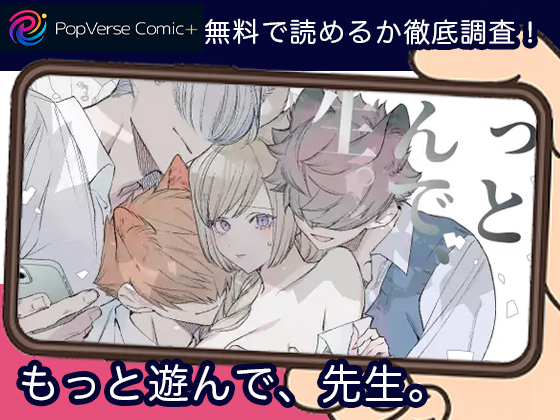 もっと遊んで、先生。 無料