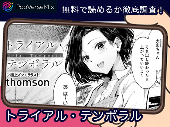 トライアル・テンポラル 無料