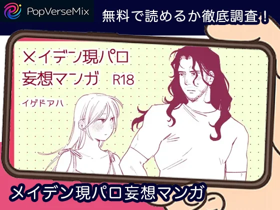 メイデン現パロ妄想マンガ-無料