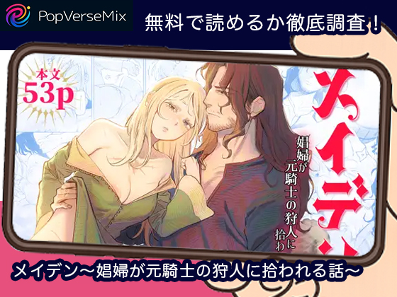 メイデン～娼婦が元騎士の狩人に拾われる話～ 無料