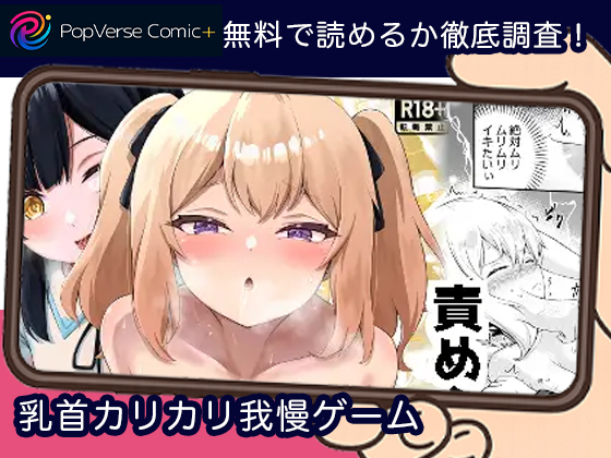 乳首カリカリ我慢ゲーム 無料