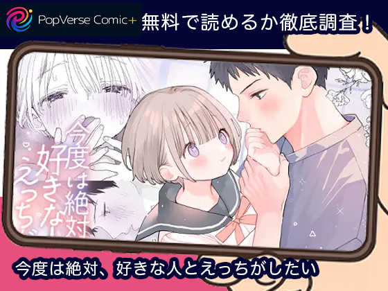 今度は絶対、好きな人とえっちがしたい 無料