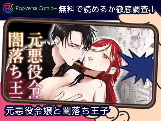 元悪役令嬢と闇落ち王子 無料