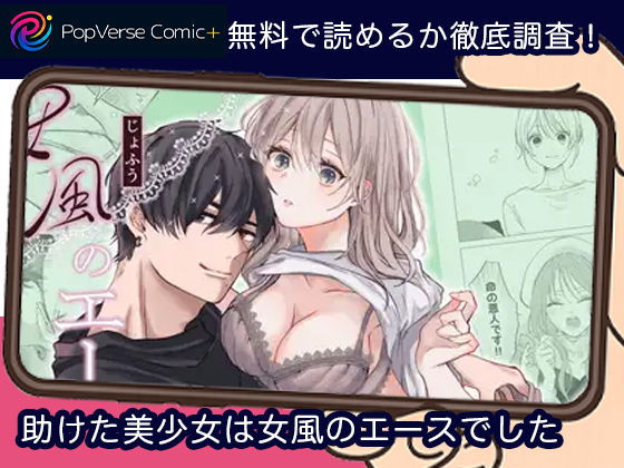 助けた美少女は女風のエースでした 無料