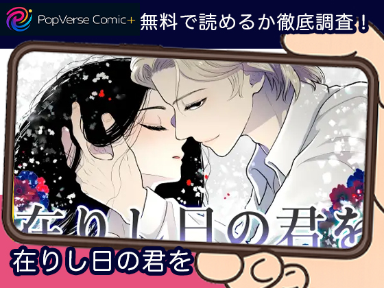 在りし日の君を 無料