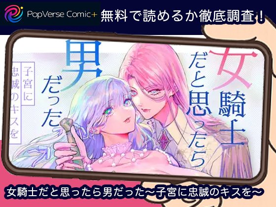 女騎士だと思ったら男だった〜子宮に忠誠のキスを〜 無料