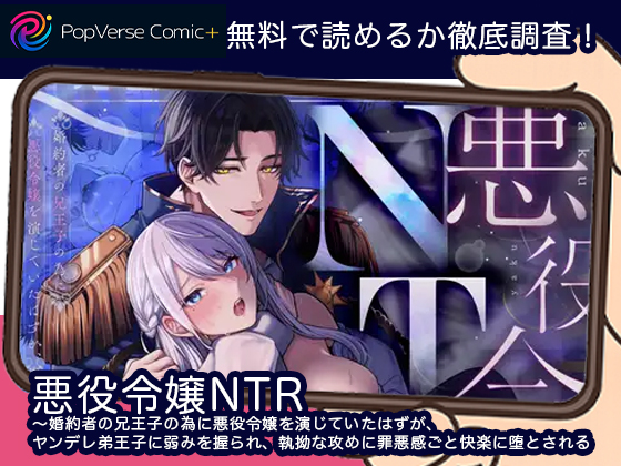 悪役令嬢NTR～婚約者の兄王子の為に悪役令嬢を演じていたはずが、ヤンデレ弟王子に弱みを握られ、執拗な攻めに罪悪感ごと快楽に堕とされる 無料
