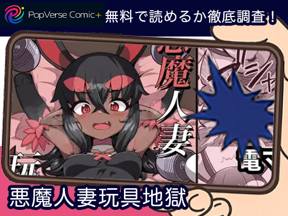 悪魔人妻玩具地獄 無料