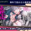 惚れ薬で豹変した最強騎士の暴走が止まりません無料TOP