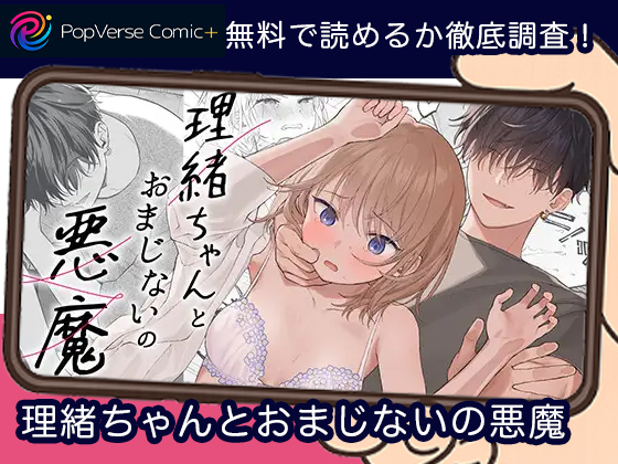 理緒ちゃんとおまじないの悪魔 無料