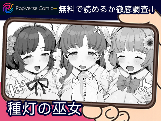 種灯の巫女 無料